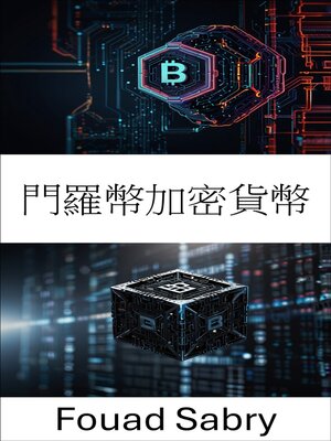 cover image of 門羅幣加密貨幣